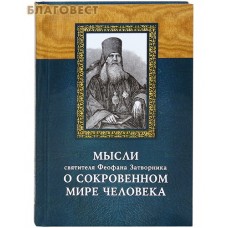 Мысли святителя Феофана Затворника о сокровенном мире человека