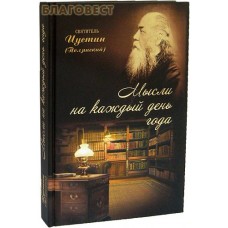 Мысли на каждый день года. Святитель Иустин (Полянский)