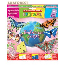 Набор для изготовления фигурок-оригами "Бабочки мира"