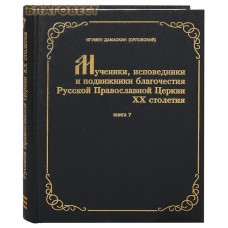 Мученики, исповедники и подвижники благочестия Русской Православной церкви ХХ столетия. Жизнеописания и материалы к ним. Книга 7. Игумен Дамаскин (Орловский)