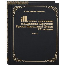 Мученики, исповедники и подвижники благочестия Русской Православной церкви ХХ столетия. Жизнеописания и материалы к ним. Книга 5. Игумен Дамаскин (Орловский)