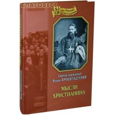Мысли христианина. Святой праведный Иоанн Кронштадтский