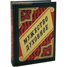 Мужество духовное. Житие Алексия, человека Божия, житие святого Филарета милостивого. Протоиерей Михаил Хитров