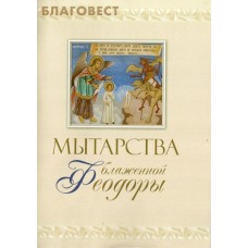 Мытарства блаженной Феодоры. Видение мытарств монахине Сергии
