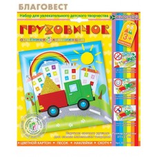 Набор "Грузовичок" . Геометрическая аппликация 3D