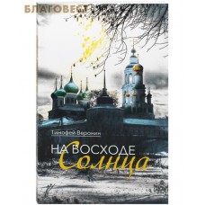 На восходе солнца. Тимофей Веронин