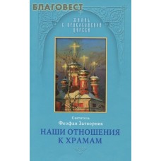 Наши отношения к храмам. Святитель Феофан Затворник
