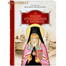 Наши отношения к храмам. Святитель Феофан Затворник