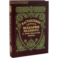 Наставления святого Макария Великого о христианской жизни