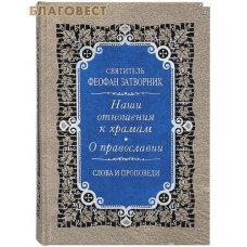Наши отношения к храмам. О православии. Слова и проповеди. Святитель Феофан Затворник