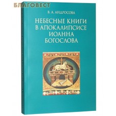 Небесные книги в Апокалипсисе Иоанна Богослова. В. А. Андросова Небесные книги в Апокалипсисе Иоанна Богослова. В. А. Андросова