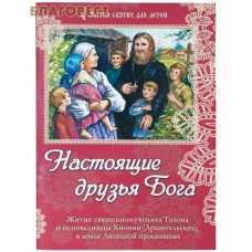 Настоящие друзья Бога. Житие священномученика Тихона и исповедницы Хионии (Архангельских), в земле липецкой просиявших