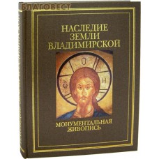 Наследие земли Владимирской. Монументальная живопись