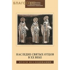 Наследие святых отцов в ХХ веке. Итоги исследований