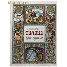 Наши старые сказки. "Морозко", "Сивка-Бурка", "Горе", "Горшеня", "По щучьему велению" и другие