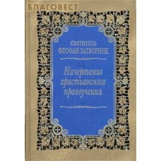 Начертание христианского нравоучения. Святитель Феофан Затворник
