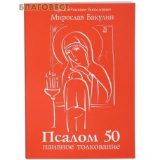 Наивное толкование 50-го псалма. Мирослав Бакулин