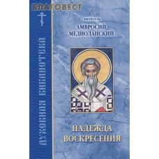 Надежда воскресения. Святитель Амвросий Медиоланский