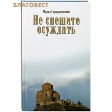 Не спешите осуждать. Мария Сараджишвили