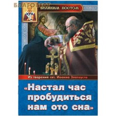 Настал час пробудиться нам ото сна. Из творений святителя  Иоанна Златоуста