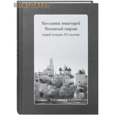 Насельники монастырей Московской епархии первой четверти ХХ столетия. Комплект с CD-диском