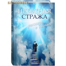 Небесная стража. Рассказы о святых