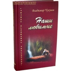 Наши любимые. Владимир Чугунов