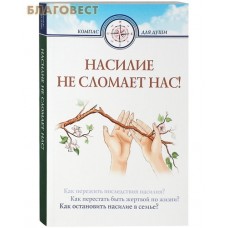 Насилие не сломает нас!