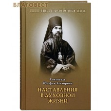 Наставления в духовной жизни. Святитель Феофан Затворник