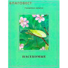 Насекомые. Т. Д. Жданова