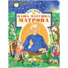 Наша матушка Матрона. Олег Корж