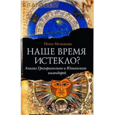 Наше время истекло? Анализ Григорианского и Юлианского календарей. Инна Менькова