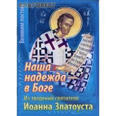 Наша надежда в Боге. Из творений святителя Иоанна Златоуста