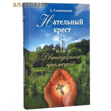 Нательный крест или Двенадцать прелюдий. А. Солоницын