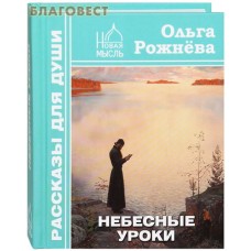 Небесные уроки. Ольга Рожнева