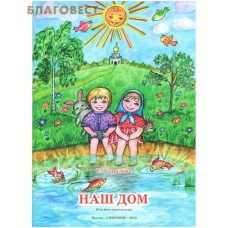 Наш дом. Книжка-помощница. Е. Королева