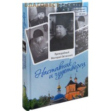 Наставник и чудотворец. Преподобный Нектарий Оптинский. Сост. монах Лазарь (Афанасьев)