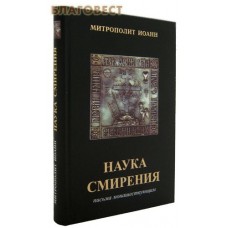 Наука смирения. Митрополит Иоанн (Снычев)