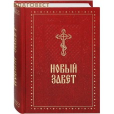 Новый Завет. Русский шрифт