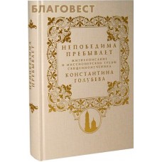Непобедима пребывает. Жизнеописание и миссионерские труды священномученика Константина Голубева