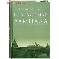 Борис Ширяев. Неугасимая лампада