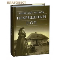Некрещеный поп. Николай Лесков