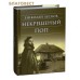 Некрещеный поп. Николай Лесков
