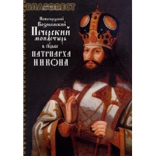 Нижегородский Вознесенский Печерский монастырь в судьбе Патриарха Никона. Архимандрит Тихон (Затёкин)