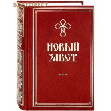 Новый завет. Русский язык