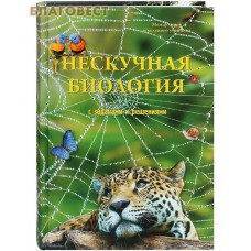 Нескучная биология с задачами и решениями. Между строк школьного учебника