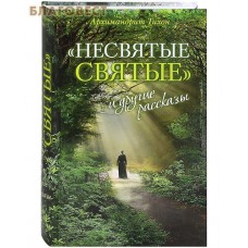 Несвятые святые и другие рассказы. Архимандрит Тихон (Шевкунов)