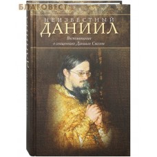 Неизвестный Даниил. Воспоминания о священнике Данииле Сысоеве