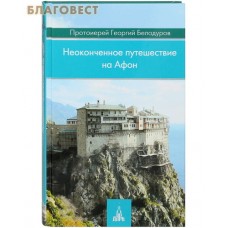 Неоконченное путешествие на Афон. Протоиерей Георгий Белодуров