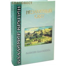 Незакатный свет. Записки паломника. Владимир Крупин